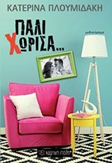 Πάλι χώρισα..., Μυθιστόρημα, Κατερίνα Πλουμιδάκη, Εκδόσεις Χάρτινη Πόλη, 2016