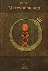 Μετενσάρκωση, Η φυσική, ψυχική και πνευματική εξέλιξη του ανθρώπου,  Papus, Τετρακτύς, 1990