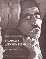 2016, Μίχα - Μπανιά, Ξανθίππη (Micha - Bania, Xanthippi ?), Γράμματα από τη Γερμανία, Μελοποιημένα από τον Μίκη Θεοδωράκη, Φώντας Λάδης, Εκδόσεις Μετρονόμος