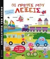 Οι πρώτες μου λέξεις, , , Μεταίχμιο, 2016