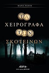 Τα χειρόγραφα των σκοτεινών, , Μαρία Ράπτη, Εκδόσεις Αρχέτυπο, 2016