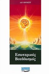 Ο εσωτερικός βουδδισμός, , A. Sinnett, Τετρακτύς, 1996