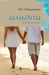 Διαμάντω, Κι άλλα διηγήματα, Παναγιώτης Αδαμόπουλος, Δωδώνη, 2016