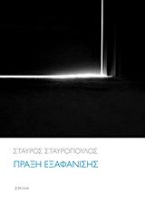 Πράξη εξαφάνισης, , Σταύρος Σταυρόπουλος, Εκδόσεις Σμίλη, 2016