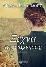 Ξέχνα τις αναμνήσεις, , Κωνσταντίνα Παλαιολόγου - Γκικοπούλου, Άνεμος Εκδοτική, 2016