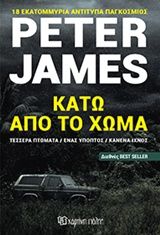 Κάτω από το χώμα, Τέσσερα πτώματα, ένας ύποπτος, κανένα ίχνος, Peter James, Εκδόσεις Χάρτινη Πόλη, 2016