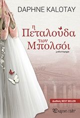 Η πεταλούδα των Μπολσόι, Μυθιστόρημα, Daphne Kalotay, Εκδόσεις Χάρτινη Πόλη, 2016