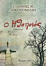 Ο ηθοποιός, Μυθιστόρημα, Γιάννης Οικονομίδης, Εκδόσεις Χάρτινη Πόλη, 2016
