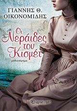 Οι νεράιδες του Κισμέτ, Μυθιστόρημα, Γιάννης Οικονομίδης, Εκδόσεις Χάρτινη Πόλη, 2016
