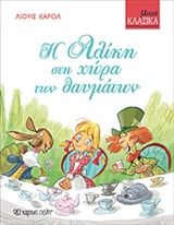 Η Αλίκη στη χώρα των θαυμάτων, , Lewis Carroll, Εκδόσεις Χάρτινη Πόλη, 2016