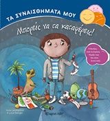 Μπορείς να τα καταφέρεις!, , Ilona Lammertink, Εκδόσεις Χάρτινη Πόλη, 2016