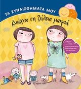 Διώχνω τη ζήλεια μακριά, , Ilona Lammertink, Εκδόσεις Χάρτινη Πόλη, 2017