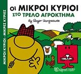 Οι μικροί κύριοι στο τρελό αγρόκτημα, , Roger Hargreaves, Εκδόσεις Χάρτινη Πόλη, 2016