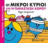 Οι μικροί κύριοι και η παράσταση χορού, , Roger Hargreaves, Εκδόσεις Χάρτινη Πόλη, 2016