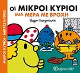 Οι μικροί κύριοι μια μέρα με βροχή, , Roger Hargreaves, Εκδόσεις Χάρτινη Πόλη, 2016