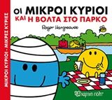 Οι μικροί κύριοι και η βόλτα στο πάρκο, , Roger Hargreaves, Εκδόσεις Χάρτινη Πόλη, 2016