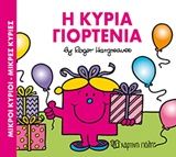 Η κυρία Γιορτένια, , Roger Hargreaves, Εκδόσεις Χάρτινη Πόλη, 2016