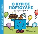 Ο κύριος Γιορτούλης, , Roger Hargreaves, Εκδόσεις Χάρτινη Πόλη, 2016