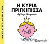 Η κυρία Πριγκίπισσα, , Roger Hargreaves, Εκδόσεις Χάρτινη Πόλη, 2016