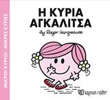 Η κυρία Αγκαλίτσα, , Roger Hargreaves, Εκδόσεις Χάρτινη Πόλη, 2016