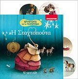Η Σταχτοπούτα, , , Εκδόσεις Χάρτινη Πόλη, 2016