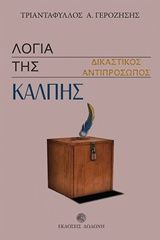 2017, Γεροζήσης, Τριαντάφυλλος Α., 1934-2018 (Gerozisis, Triantafyllos A.), Λόγια της κάλπης. Δικαστικός αντιπρόσωπος, , Τριαντάφυλλος Γεροζήσης, Δωδώνη