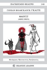 Φάουστ, Μέρος Πρώτο, Johann Goethe, Δωδώνη, 2003