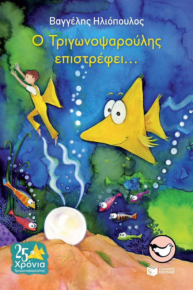 Ο Τριγωνοψαρούλης επιστρέφει..., , Βαγγέλης Ηλιόπουλος, Εκδόσεις Πατάκη, 2017
