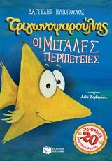 Τριγωνοψαρούλης: Οι μεγάλες περιπέτειες, , Βαγγέλης Ηλιόπουλος, Εκδόσεις Πατάκη, 2017
