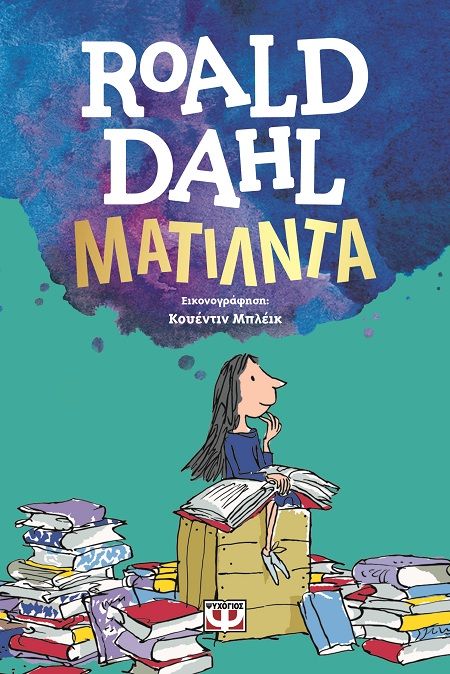 Ματίλντα, , Roald Dahl, Ψυχογιός, 1990