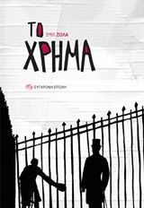 Το χρήμα, , Émile Zola, Εκδόσεις Σύγχρονη Εποχή, 1991