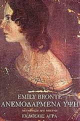 Ανεμοδαρμένα ύψη, , Emily Brontë, Εκδόσεις Άγρα, 1995