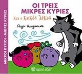 Οι τρεις μικρές κυρίες και ο κακός λύκος, , Roger Hargreaves, Εκδόσεις Χάρτινη Πόλη, 2017