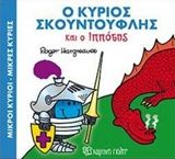 Ο κύριος Σκουντούφλης και ο ιππότης, , Roger Hargreaves, Εκδόσεις Χάρτινη Πόλη, 2017