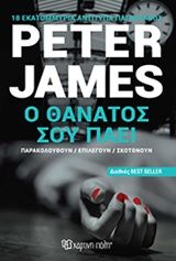Ο θάνατος σου πάει, , Peter James, Εκδόσεις Χάρτινη Πόλη, 2017