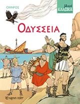 Οδύσσεια, ,  Όμηρος, Εκδόσεις Χάρτινη Πόλη, 2017