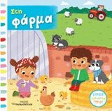 Στη φάρμα, , , Εκδόσεις Κυριάκος Παπαδόπουλος, 2017