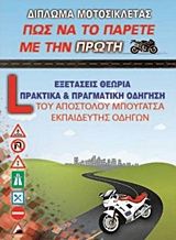Δίπλωμα μοτοσικλέτας: Πώς να το πάρετε με την πρώτη, Εξετάσεις, θεωρία, πρακτικά και πραγματική οδήγηση, Απόστολος Μπουγατσάς, Μπουγατσάς, 1901