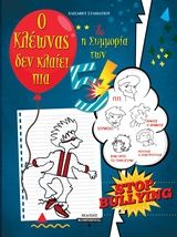 Ο Κλέωνας δεν κλαίει πια και η συμμορία των 5, , Ελισάβετ Σταματίου, Εκδόσεις Κομνηνός, 2017