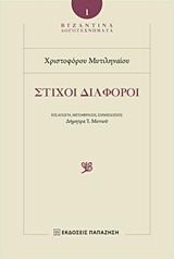 Στίχοι διάφοροι, , Χριστόφορος Μυτιληναίος, Εκδόσεις Παπαζήση, 2017