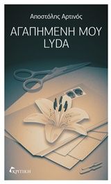 Αγαπημένη μου Lyda, , Αποστόλης Αρτινός, Εκδόσεις Κριτική, 2017