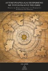 1991, Σακελλαριάδης, Δημοσθένης (), Αυτοκυριαρχία και πεπρωμένο με τους κύκλους της ζωής, , Harvey Lewis, Εκδόσεις Τετρακτύς