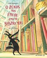 Ο λύκος που έπεσε από το βιβλίο του, , Thierry Robberecht, Μεταίχμιο, 2017