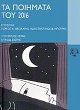 Τα ποιήματα του 2016, ,  Συλλογικό έργο, Κοινωνία των (δε)κάτων, 2017