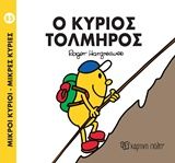 Ο κύριος Τολμηρός, , Roger Hargreaves, Εκδόσεις Χάρτινη Πόλη, 2018