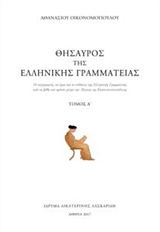 Θησαυρός της αρχαίας ελληνικής γραμματείας, , , Ίδρυμα Αικατερίνης Λασκαρίδη, 2017