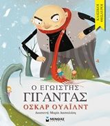 Ο εγωιστής γίγαντας, , Oscar Wilde, Εκδόσεις Μίνωας, 2018