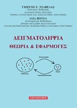 2017, Βίκτωρ  Μάμαλης (), Δειγματοληψία, Θεωρία και εφαρμογές, Γεώργιος Τζαβελάς, Παρασκήνιο