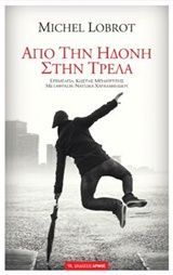 2018, Lobrot, Michel (Lobrot, Michel), Από την ηδονή στην τρέλα, , Σταυρούλα Φ. Γεωργοπούλου, Αρμός