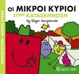 Οι μικροί κύριοι στην κατασκήνωση, , Roger Hargreaves, Εκδόσεις Χάρτινη Πόλη, 2018
